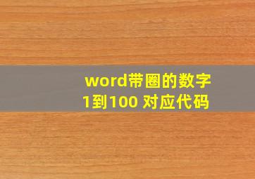 word带圈的数字1到100 对应代码